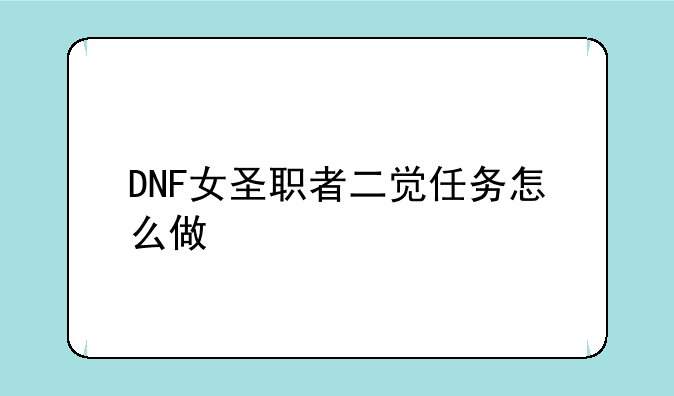 DNF女圣职者二觉任务怎么做