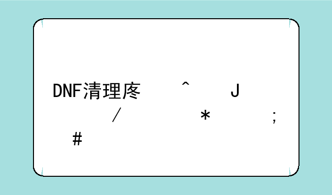 DNF清理废旧钢筋任务怎么做