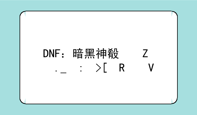 DNF：暗黑神殿疫苗获取攻略