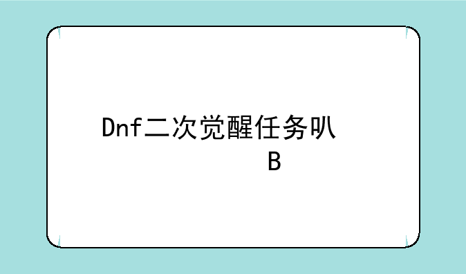 Dnf二次觉醒任务可以跳过吗