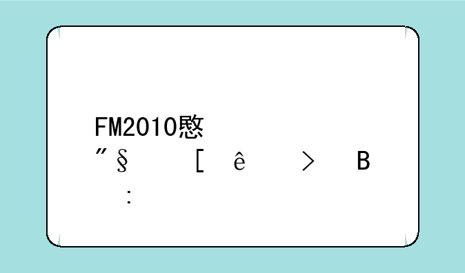 FM2010意大利妖人及球探工具
