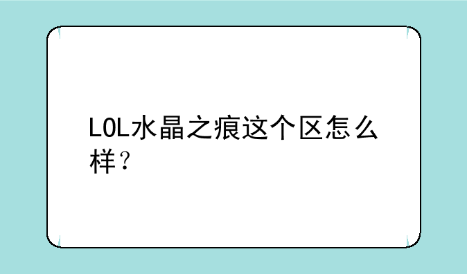 LOL水晶之痕这个区怎么样？