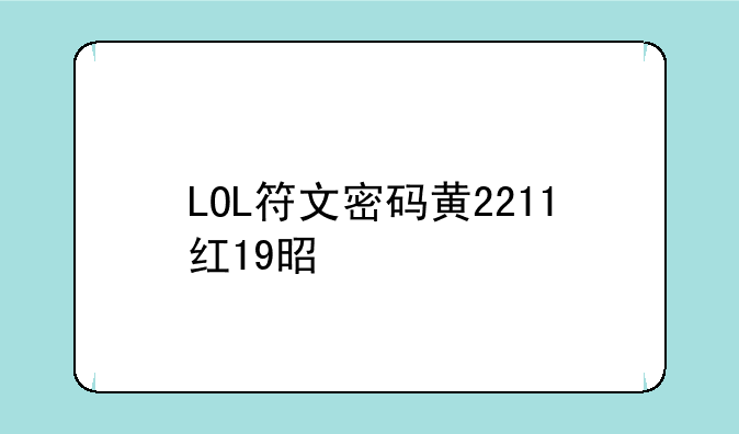 LOL符文密码黄2211红19是什么