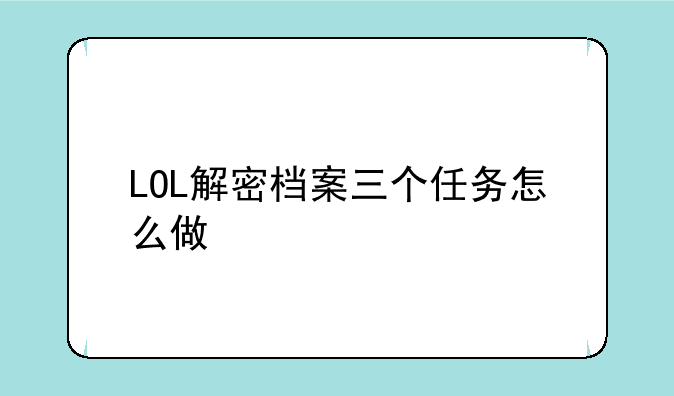 LOL解密档案三个任务怎么做