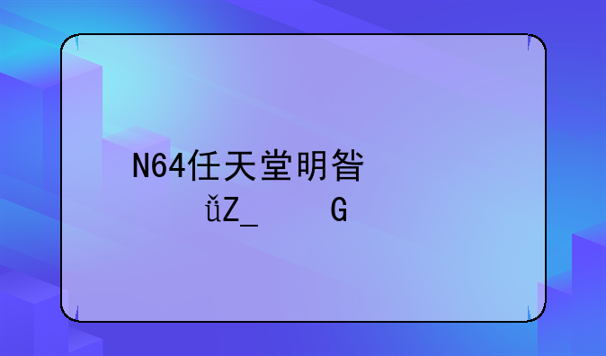 N64任天堂明星大乱斗金手指