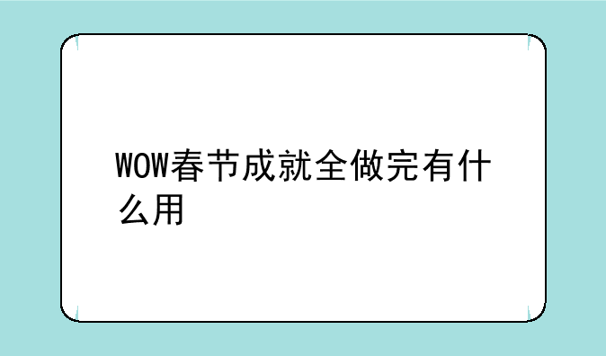 WOW春节成就全做完有什么用