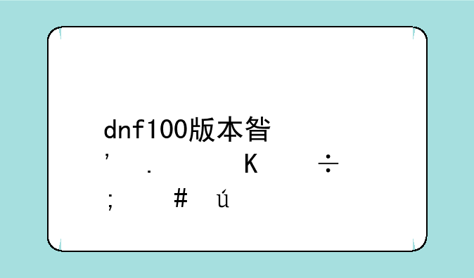 dnf100版本星光独角兽怎么得