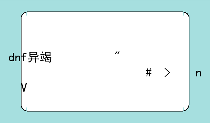 dnf异端审判者为什么叫团长