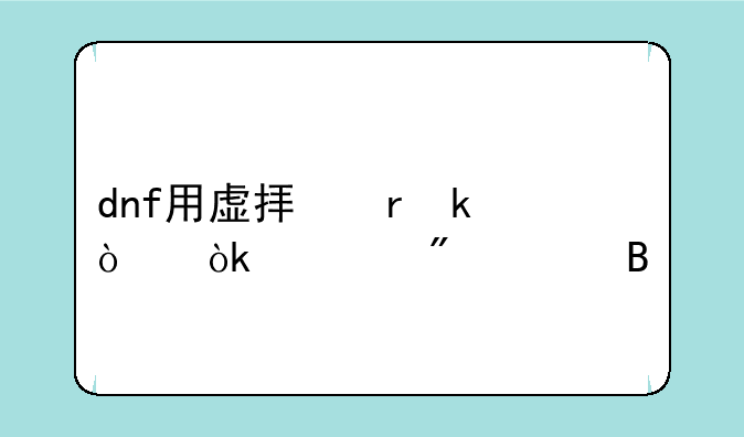 dnf用虚拟机多开会被制裁吗