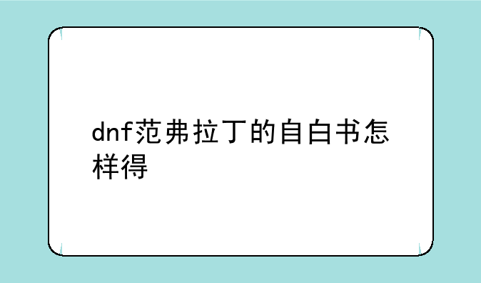 dnf范弗拉丁的自白书怎样得
