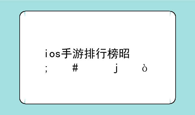 ios手游排行榜是怎么样的？