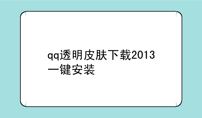 qq透明皮肤下载2013一键安装