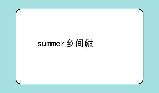 summer乡间生活手机在哪下载