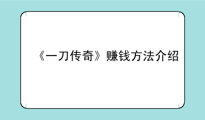《一刀传奇》赚钱方法介绍