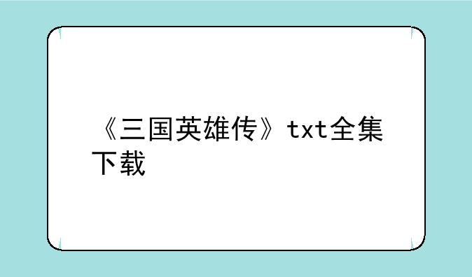 《三国英雄传》txt全集下载