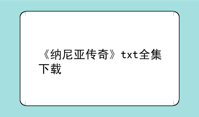 《纳尼亚传奇》txt全集下载