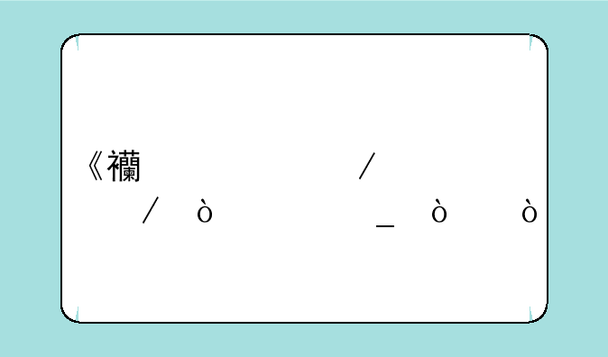 《西游记》简介（300字！）