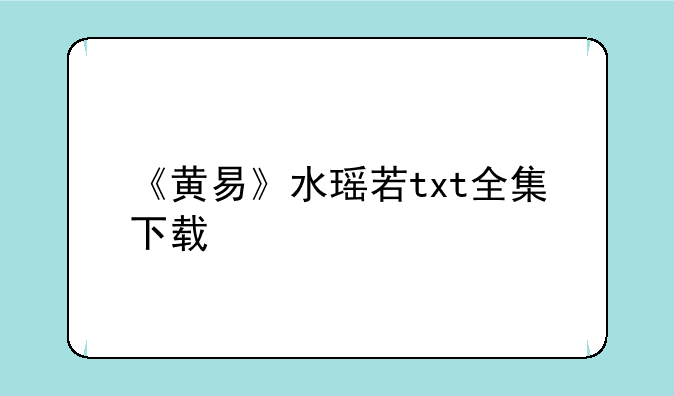 《黄易》水瑶若txt全集下载