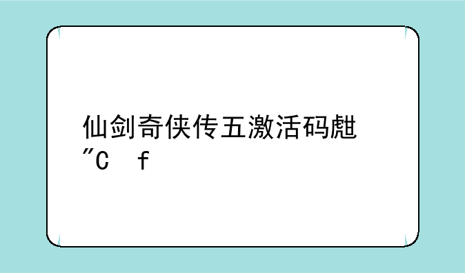 仙剑奇侠传五激活码生成器