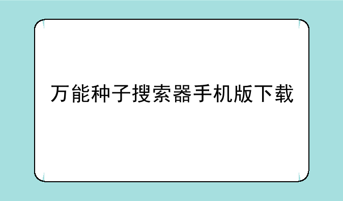 万能种子搜索器手机版下载