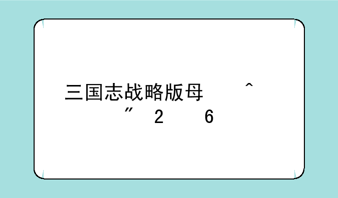 三国志战略版每日签到指南