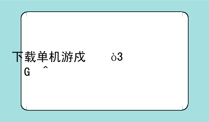下载单机游戏，游迅网问题