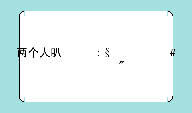 两个人可以玩什么室内游戏