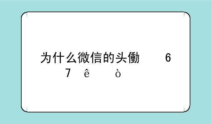 为什么微信的头像换不了？