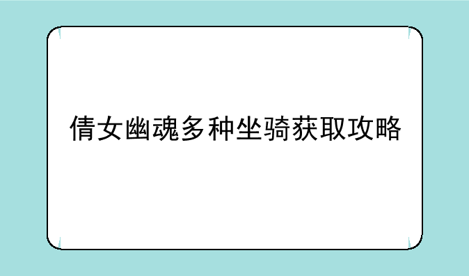 倩女幽魂多种坐骑获取攻略