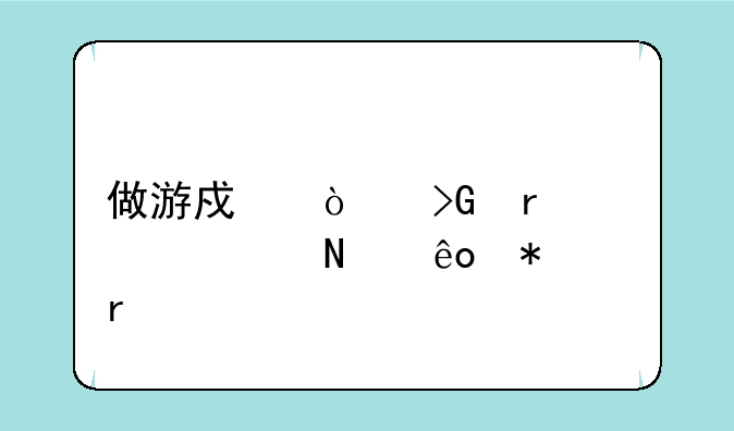 做游戏开发需要学哪些技术