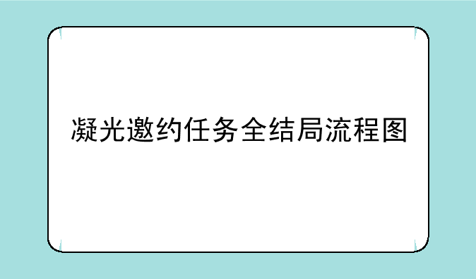 凝光邀约任务全结局流程图