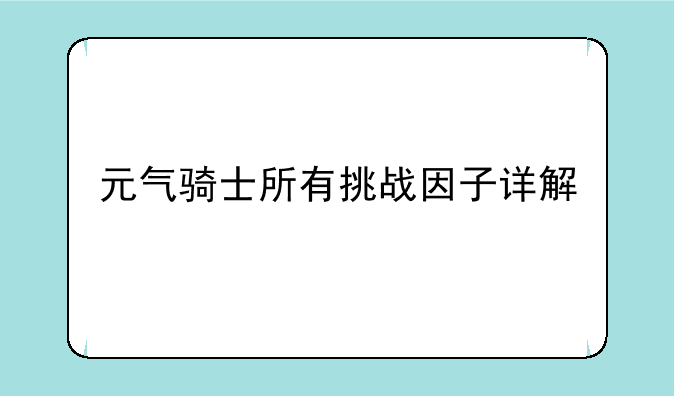 元气骑士所有挑战因子详解