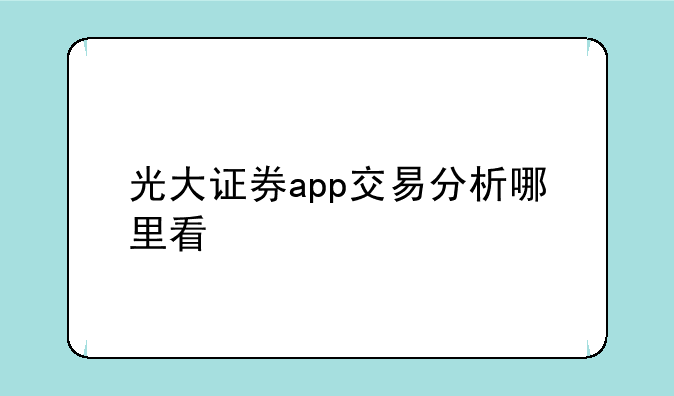 光大证券app交易分析哪里看