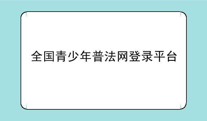 全国青少年普法网登录平台
