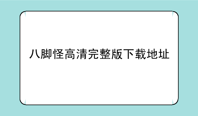 八脚怪高清完整版下载地址