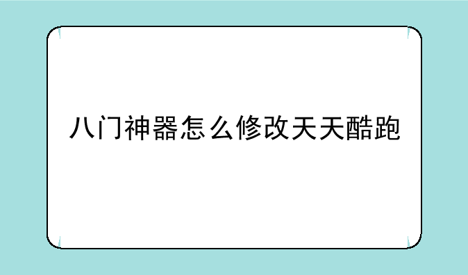 八门神器怎么修改天天酷跑