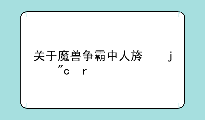 关于魔兽争霸中人族的战术