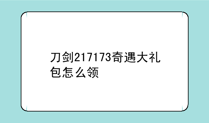 刀剑217173奇遇大礼包怎么领