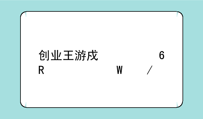 创业王游戏快捷键如何下载