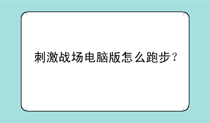 刺激战场电脑版怎么跑步？