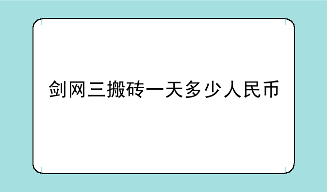 剑网三搬砖一天多少人民币
