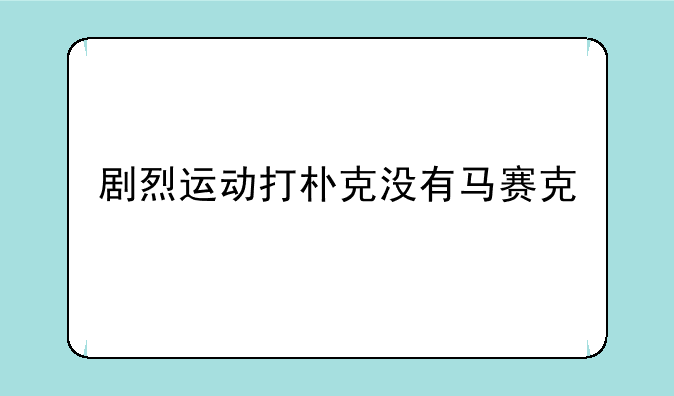 剧烈运动打朴克没有马赛克
