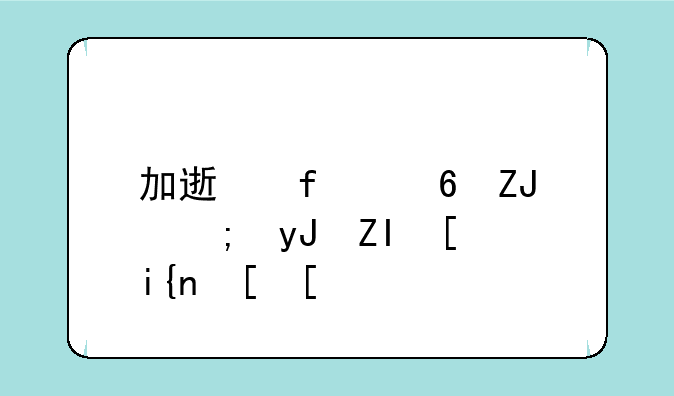 加速器每天能用多少时长？