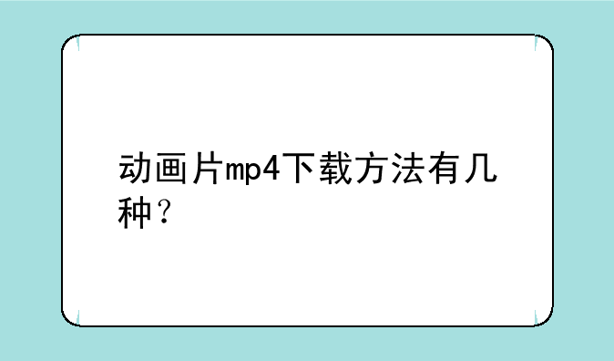 动画片mp4下载方法有几种？