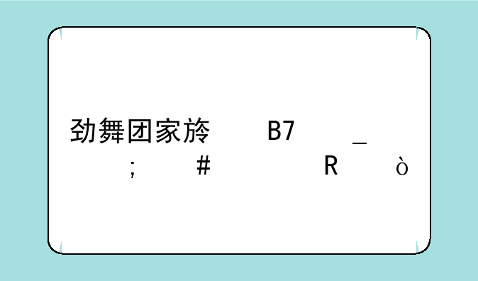 劲舞团家族名字怎么修改？