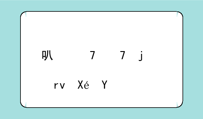 可重复的激活码没过期原神