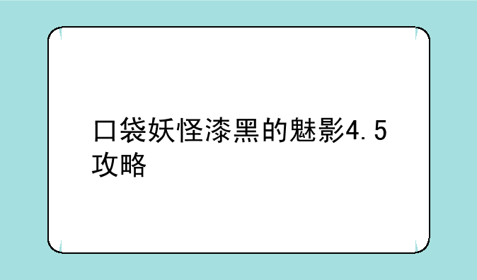口袋妖怪漆黑的魅影4.5攻略