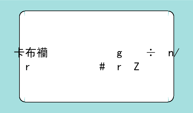 卡布西游仙兽蛋在什么地方