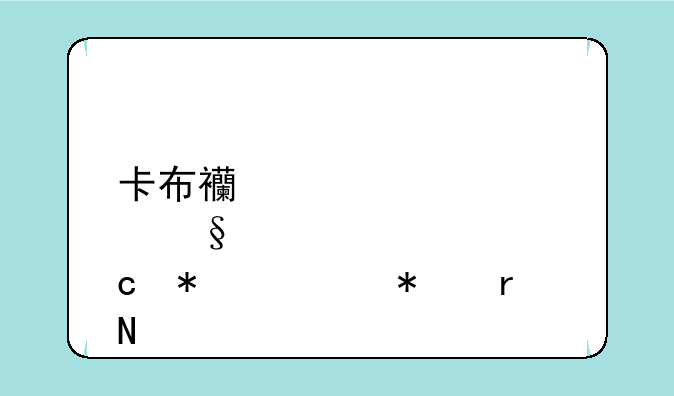 卡布西游傲天秘技任务在哪