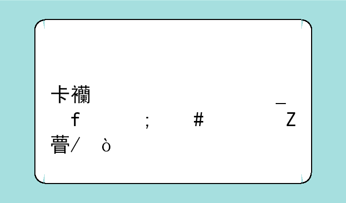 卡西欧计算器怎么解方程？
